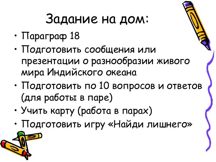 Задание на дом:Параграф 18Подготовить сообщения или презентации о разнообразии живого мира Индийского