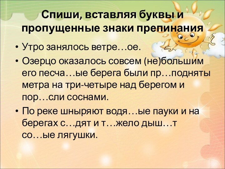 Спиши, вставляя буквы и пропущенные знаки препинанияУтро занялось ветре…ое. Озерцо оказалось совсем