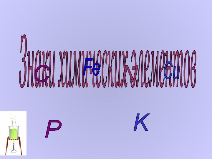 Знаки химических элементов C P Fe N K Cu