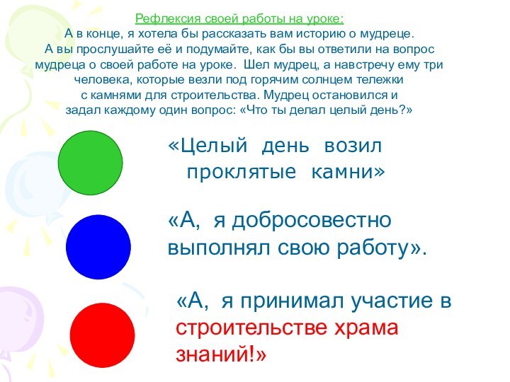 «Целый день возил проклятые камни» «А, я добросовестно выполнял свою работу». «А,