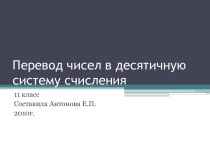 Перевод чисел в десятичную систему счисления