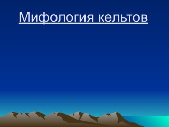 Мифология кельтов