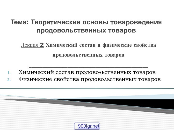 Тема: Теоретические основы товароведения продовольственных товаровЛекция 2 Химический состав и физические свойства