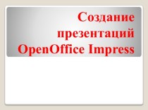 Создание презентаций в OpenOffice Impress