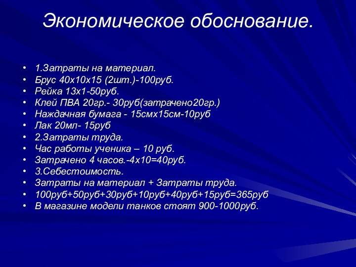 Экономическое обоснование. 1.Затраты на материал.Брус 40х10х15 (2шт.)-100руб.Рейка 13х1-50руб.Клей ПВА 20гр.- 30руб(затрачено20гр.)Наждачная бумага