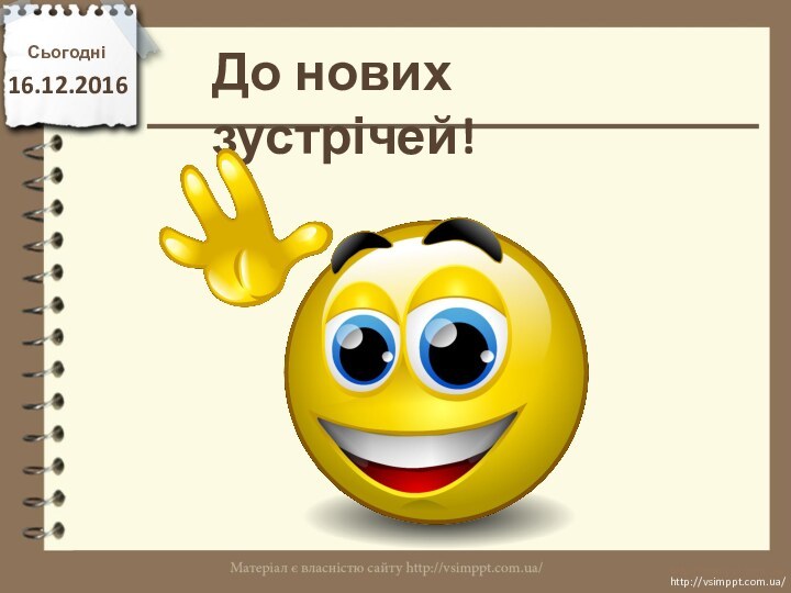 До нових зустрічей!Сьогодніhttp://vsimppt.com.ua/http://vsimppt.com.ua/