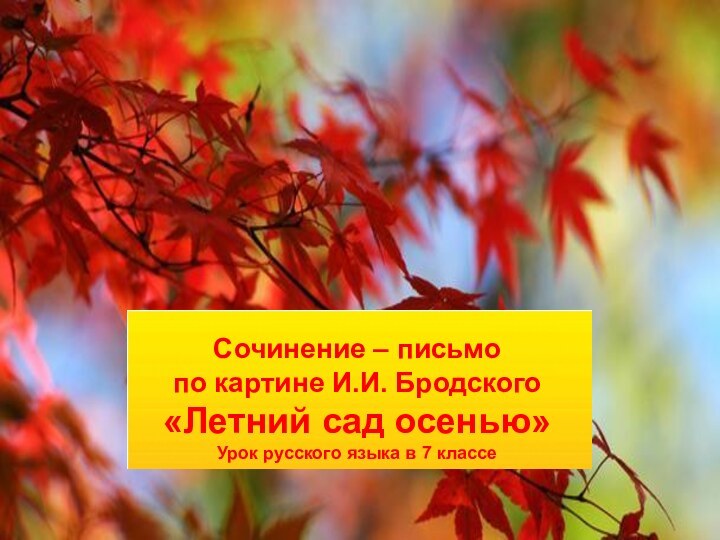 Сочинение – письмо по картине И.И. Бродского«Летний сад осенью»Урок русского языка в 7 классе