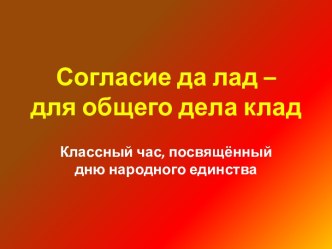 Согласие да лад – для общего дела клад