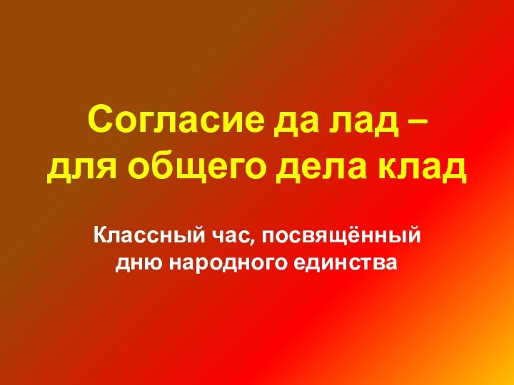 Согласие да лад – для общего дела кладКлассный час, посвящённый дню народного единства