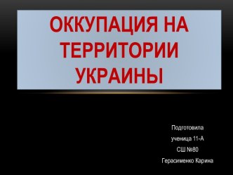 Оккупация на территории Украины 11 класс