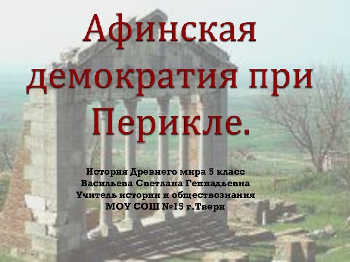 История Древнего мира 5 классВасильева Светлана ГеннадьевнаУчитель истории и обществознанияМОУ СОШ №15 г.Твери