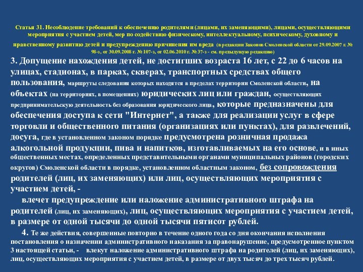 Статья 31. Несоблюдение требований к обеспечению родителями (лицами, их заменяющими), лицами, осуществляющими