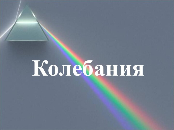 Колебания