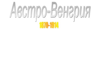 Австро-Венгрия 1870-1914 гг