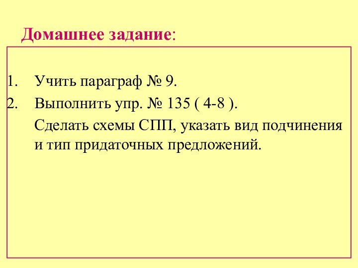 Домашнее задание:Учить параграф № 9.Выполнить упр. № 135 ( 4-8 ).