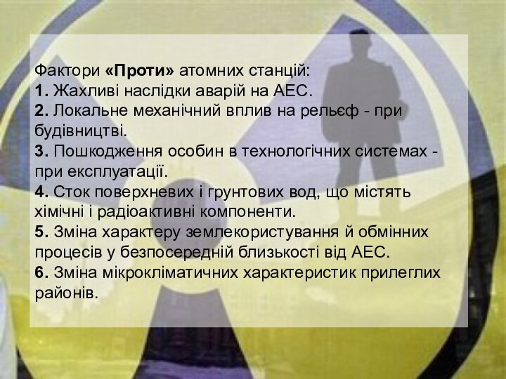 Фактори «Проти» атомних станцій: 1. Жахливі наслідки аварій на АЕС. 2. Локальне