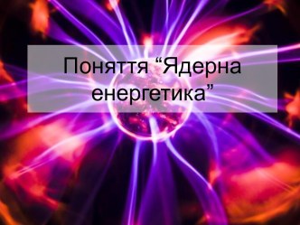 Ядерна енергетика