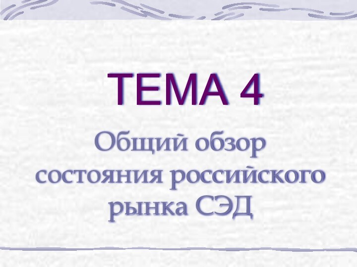 ТЕМА 4Общий обзор  состояния российского рынка СЭД