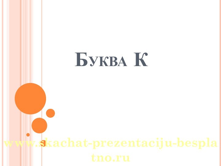 Буква Кwww.skachat-prezentaciju-besplatno.ru