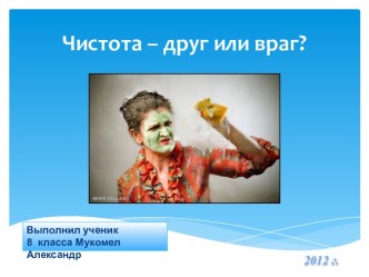 Чистота – друг или враг?