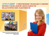 Аттестация современные подходы к оценке профессиональной деятельности педагогических работников