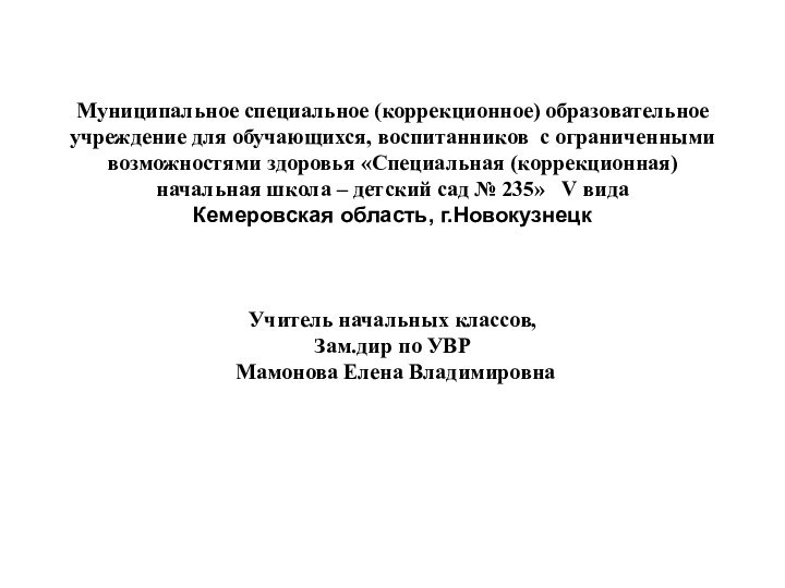 Муниципальное специальное (коррекционное) образовательное учреждение для обучающихся, воспитанников с ограниченными возможностями здоровья