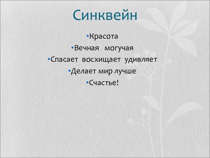 СинквейнКрасотаВечная  могучая  Спасает восхищает удивляетДелает мир лучшеСчастье!