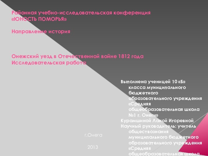 2013г.ОнегаВыполнена ученицей 10 «Б» класса муниципального бюджетного образовательного учреждения «Средняя общеобразовательная школа