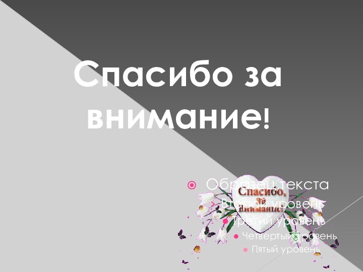 Образец текстаВторой уровеньТретий уровеньЧетвертый уровеньПятый уровеньСпасибо за внимание!