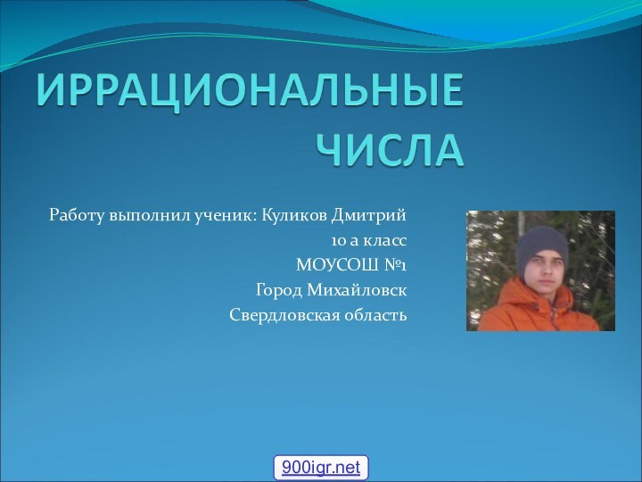 Работу выполнил ученик: Куликов Дмитрий10 а классМОУСОШ №1Город МихайловскСвердловская область