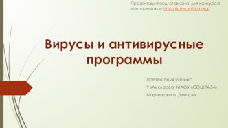 Вирусы и Антивирусные программы