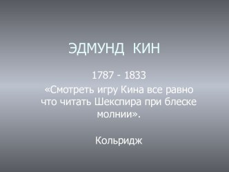 Эдмунд Кин 1787 - 1833