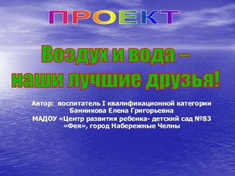 проект- Воздух и вода наши лучшие друзья (автор Банникова Елена)2