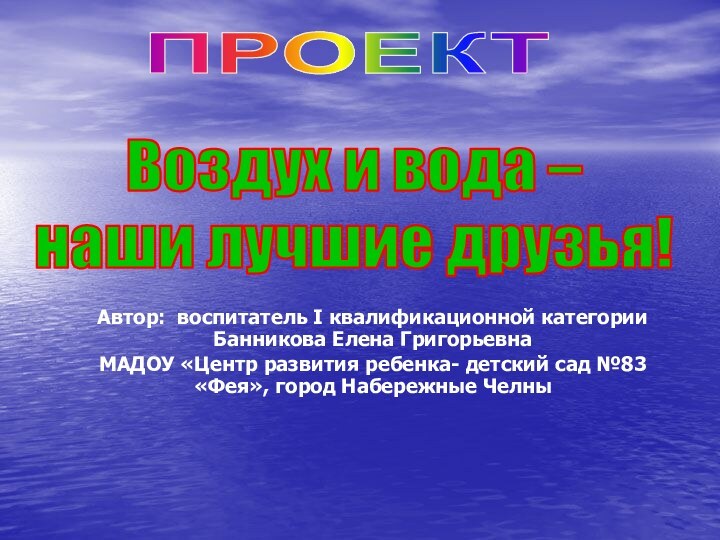 Автор: воспитатель I квалификационной категории Банникова Елена ГригорьевнаМАДОУ «Центр развития ребенка- детский