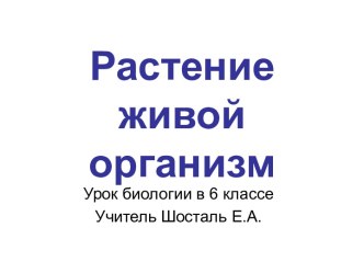 Растение живой организм