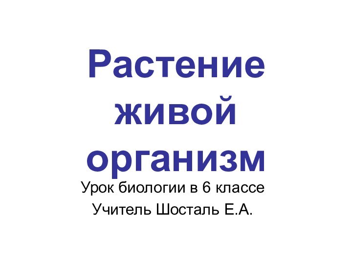 Растение живой организмУрок биологии в 6 классеУчитель Шосталь Е.А.