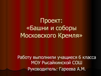 Башни и соборы Московского Кремля