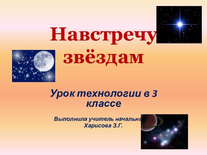 Навстречу звёздамУрок технологии в 3 классе