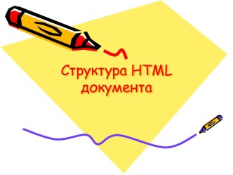 Структура HTML документа