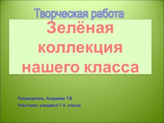 Зелёная коллекция нашего класса