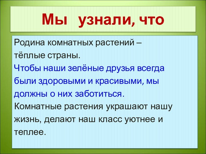 Мы  узнали, что