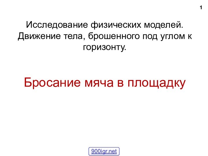 Исследование физических моделей. Движение тела, брошенного под углом к горизонту.