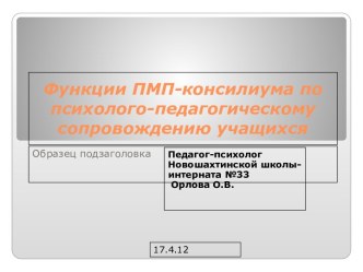 Функции ПМП-консилиума по психолого-педагогическому сопровождению учащихся