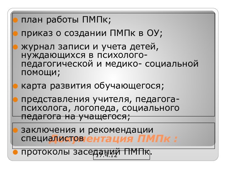 17.4.12 Документация ПМПк : план работы ПМПк;приказ о создании ПМПк в ОУ;журнал