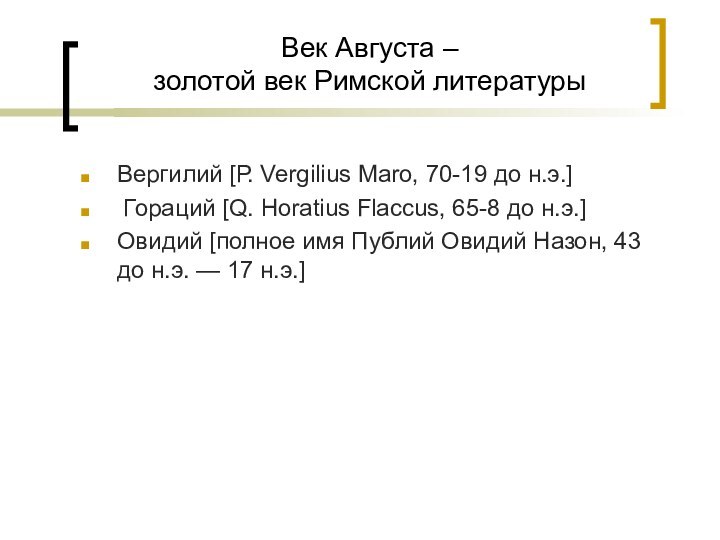 Век Августа –  золотой век Римской литературыВергилий [Р. Vergilius Maro, 70-19