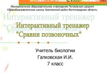 Интерактивный тренажер Сравни позвоночных