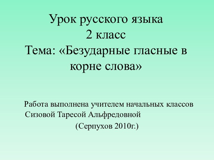 Урок русского языка 2 класс Тема: «Безударные гласные в корне слова»