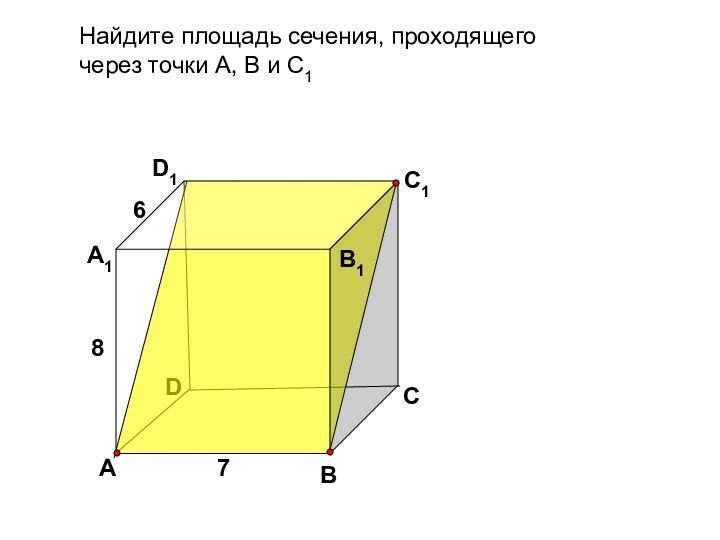 Найдите площадь сечения, проходящего через точки А, В и С1DВD1С1АА1В1С786
