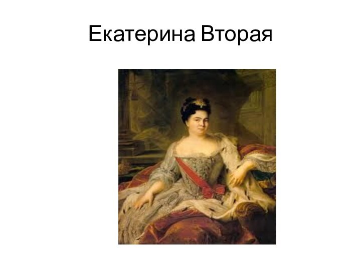 Екатерина Вторая