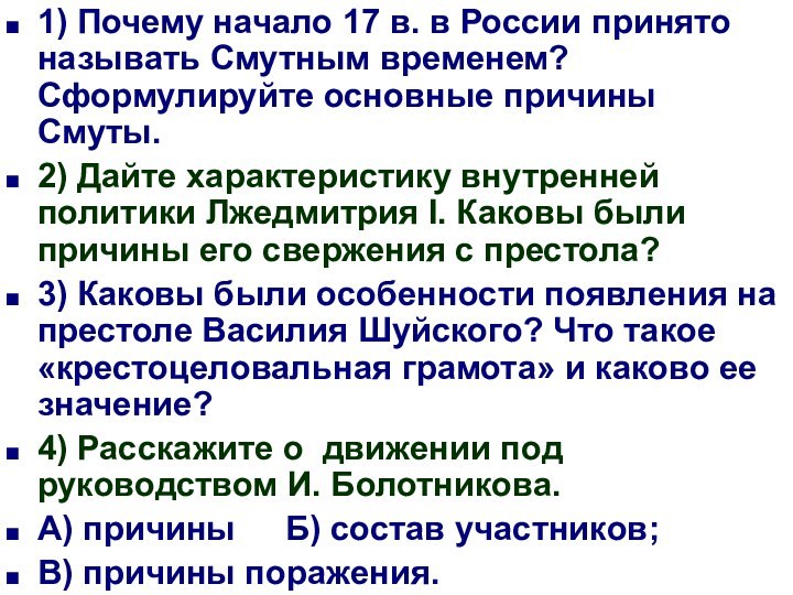 1) Почему начало 17 в. в России принято называть Смутным временем? Сформулируйте